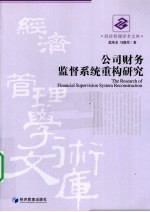 公司财务监督系统重构研究