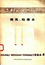 专利文献通报 建筑、给排水 1984年 第2期