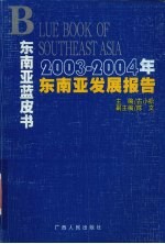 2003-2004年东南亚发展报告  东南亚蓝皮书