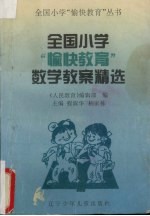 全国小学愉快教育数学教案精选