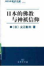 日本的佛教与神祇信仰