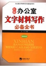 新编办公室文字材料写作必备全书 最新版本