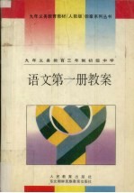 九年义务教育三年制初级中学  语文  第1册教案