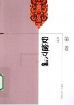 安谧文集 第2卷 短诗二 1970-1982年