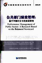 公共部门绩效管理  基于平衡计分卡的实证研究
