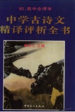 中学古诗文精译评析全书 初、高中全译本