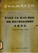 罗马尼亚、日本、意大利、奥地利、西德、捷克六国电站设备锻件考察报告