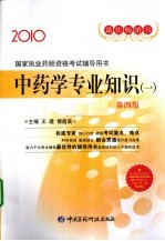 国家执业药师资格考试辅导用书  中药学专业知识  1  2010