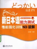 新日本语能力测试考前强化训练 读解 N3