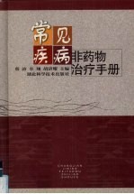 常见疾病非药物治疗手册