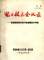 电子技术会议录 低温烧结独石瓷介电容器技术专辑