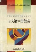 九年义务教育三年制初级中学  语文第6册教案