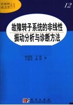 故障转子系统的非线性振动分析与诊断方法