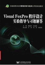 Visual FoxPro程序设计实验指导与习题解答