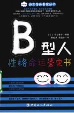 B型人性格命运鉴定书