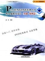 Pro/ENGINEER 5.0野火版模具设计 基础·案例篇