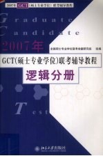 2007年GCT（硕士专业学位）联考辅导教程 逻辑分册