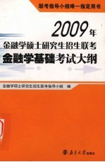 2009年金融学硕士研究生招生联考金融学基础考试大纲