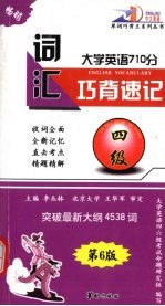 大学英语710分巧背速记 四级