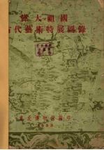 伟大祖国古代艺术特展图录