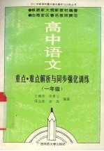 高中语文重点·难点解析与同步强化训练 一年级