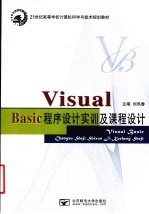 Visual Basic程序设计实训及课程设计