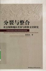 分裂与整合 社会保障地区差异与转移支付研究