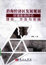 沿海经济区发展规划环境影响评价理论、方法与实践