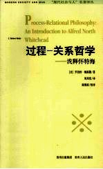 过程-关系哲学 浅释怀特海