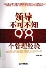 领导不可不知的98个管理经验