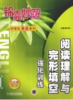 锦囊妙解中学生英语系列 八年级 阅读理解与完形填空 强化训练