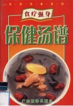 食疗强身保健汤谱大全