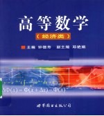 高等数学 经济类