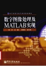 数字图像处理及MATLAB实现