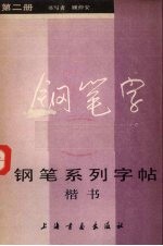 钢笔系列字帖  楷书  2