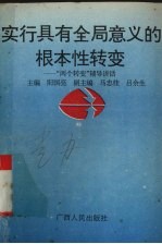 实行具有全局意义的根本性转变 “两个转变”辅导讲话