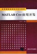 MATLAB C++应用开发