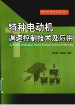 特种电动机调速控制技术及应用