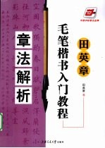 田英章毛笔楷书入门教程  章法解析