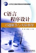 C语言程序设计习题解答与实验指导