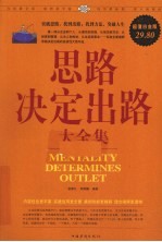 思路决定出路大全集 超值白金版