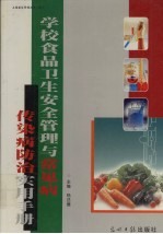 学校食品卫生安全管理与常见病传染病防治实用手册 上