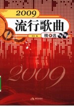 2009流行歌曲精选