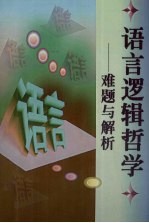 语言逻辑哲学 难题与解析