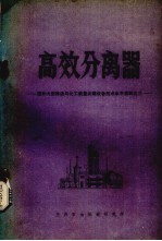 高效分离器 国外大型炼油与化工装置关键设备技术水平资料之三