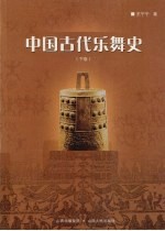 中国古代乐舞史 下