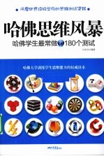 哈佛思维风暴 哈佛学生最常做的180个测试