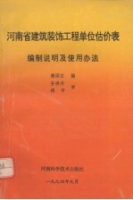 河南省建筑装饰工程单位估价表 编制说明及使用方法