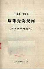 篮球竞赛规则  1984-1988（新规则学习资料）