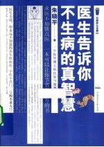 医生告诉你不生病的真智慧 求医不如懂点医